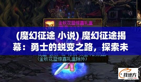 (魔幻征途 小说) 魔幻征途揭幕：勇士的蜕变之路，探索未知的秘密，一场改变命运的冒险等你开启！